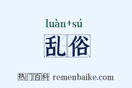乱俗是什么意思的图片
